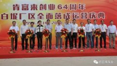 肯富來舉辦創(chuàng)業(yè)64周年暨白坭廠區(qū)全面落成運(yùn)營(yíng)慶典