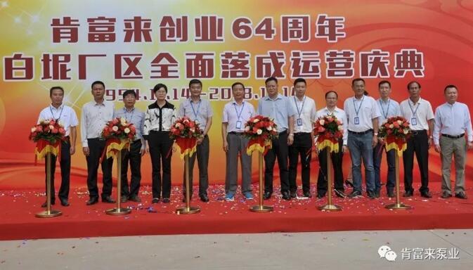 肯富來舉辦創(chuàng)業(yè)64周年暨白坭廠區(qū)全面落成運(yùn)營慶典